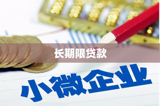 荥阳长期限贷款