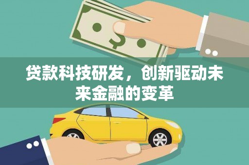荥阳贷款科技研发，创新驱动未来金融的变革