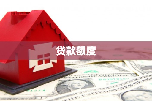 荥阳贷款额度
