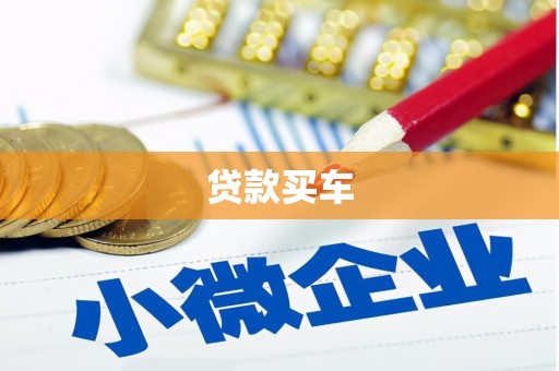 荥阳贷款买车