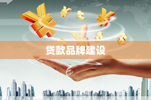 荥阳贷款品牌建设