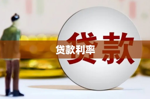 荥阳贷款利率