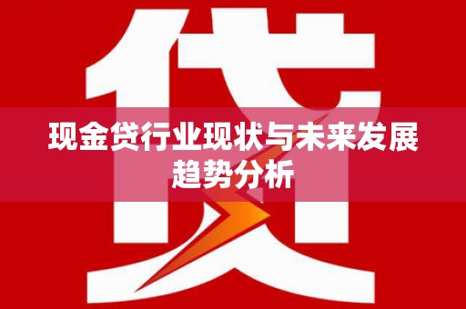 荥阳现金贷行业现状与未来发展趋势分析