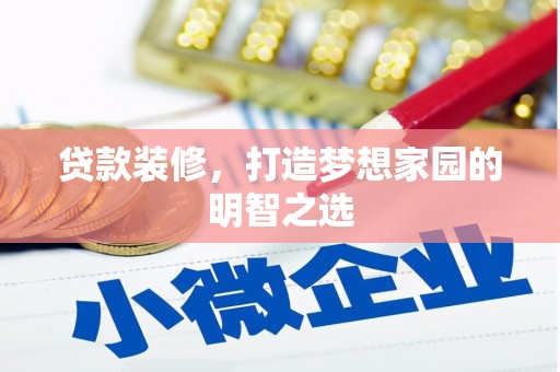 荥阳贷款装修，打造梦想家园的明智之选
