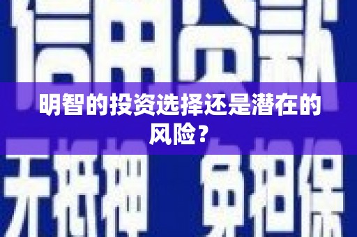 荥阳明智的投资选择还是潜在的风险？