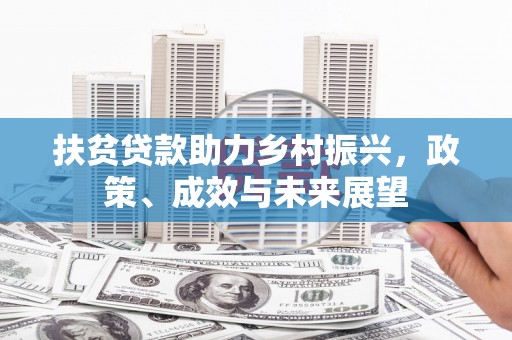 荥阳扶贫贷款助力乡村振兴，政策、成效与未来展望