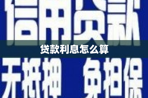 荥阳贷款利息怎么算
