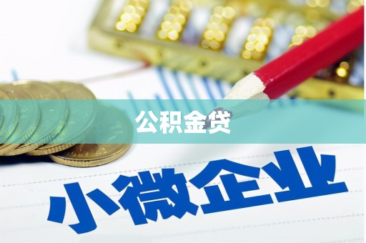 荥阳公积金贷