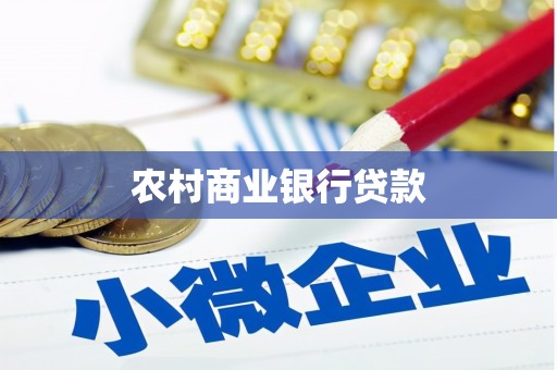 荥阳农村商业银行贷款