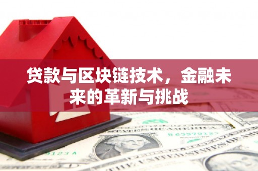 荥阳贷款与区块链技术，金融未来的革新与挑战
