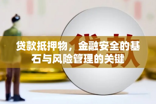 荥阳贷款抵押物，金融安全的基石与风险管理的关键
