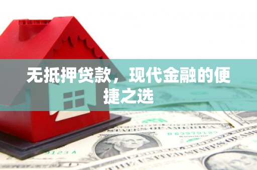 荥阳无抵押贷款，现代金融的便捷之选