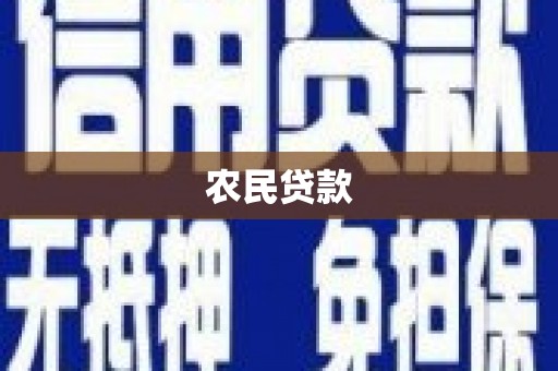 荥阳农民贷款