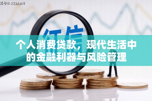 荥阳个人消费贷款，现代生活中的金融利器与风险管理