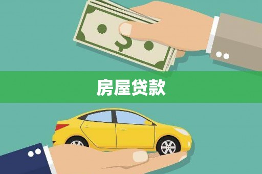 荥阳房屋贷款