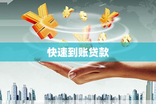 荥阳快速到账贷款