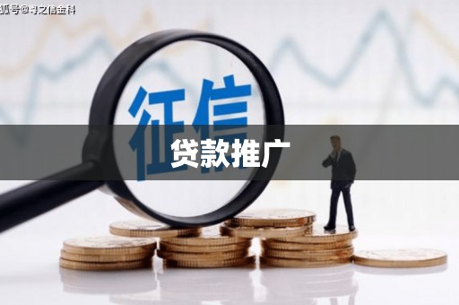 荥阳贷款推广
