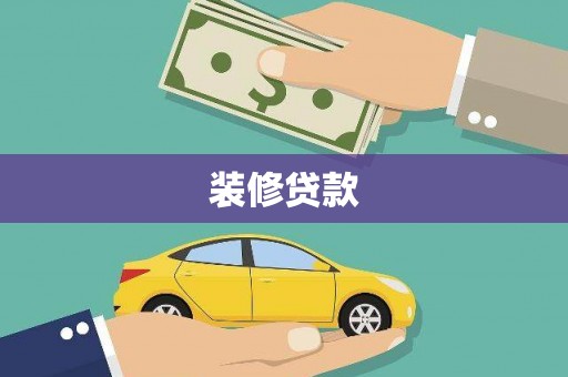荥阳装修贷款