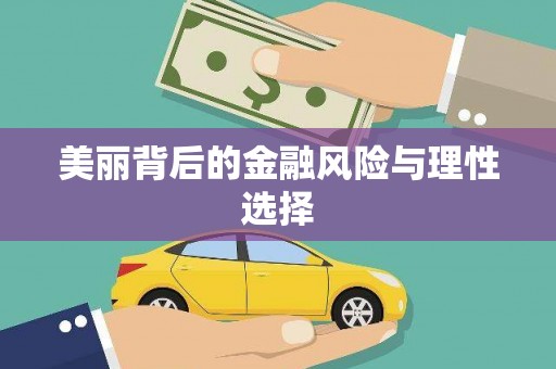 荥阳美丽背后的金融风险与理性选择