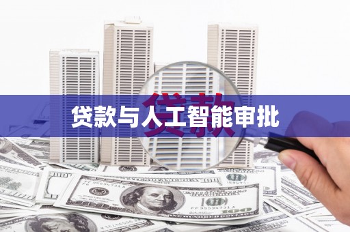 荥阳贷款与人工智能审批