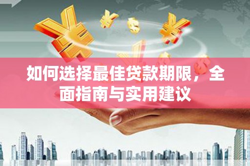 荥阳如何选择最佳贷款期限，全面指南与实用建议
