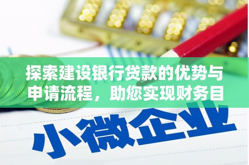 荥阳探索建设银行贷款的优势与申请流程，助您实现财务目标