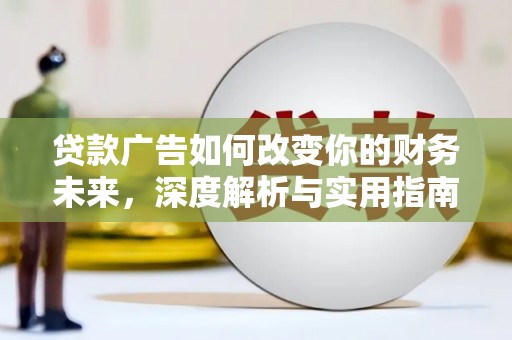 荥阳贷款广告如何改变你的财务未来，深度解析与实用指南