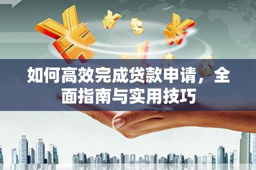 荥阳如何高效完成贷款申请，全面指南与实用技巧