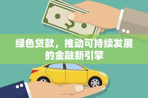 荥阳绿色贷款，推动可持续发展的金融新引擎