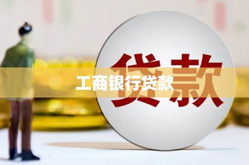 荥阳工商银行贷款