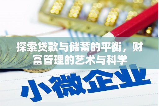 荥阳探索贷款与储蓄的平衡，财富管理的艺术与科学