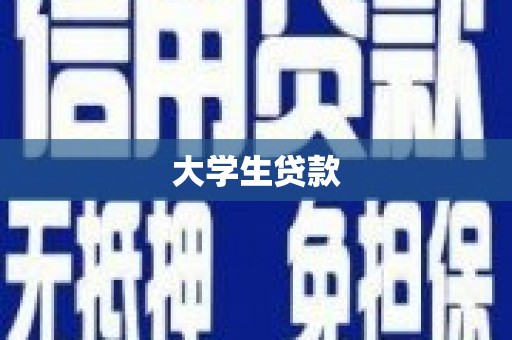 荥阳大学生贷款