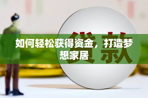 荥阳如何轻松获得资金，打造梦想家居