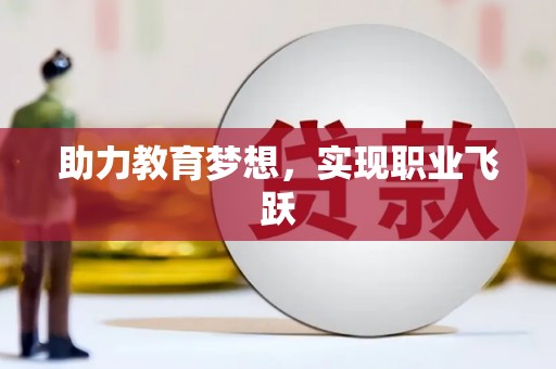 荥阳助力教育梦想，实现职业飞跃