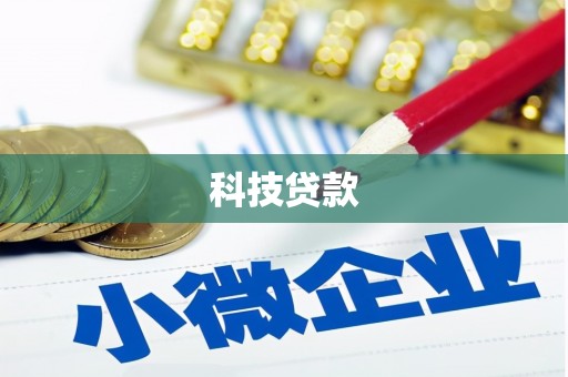 荥阳科技贷款