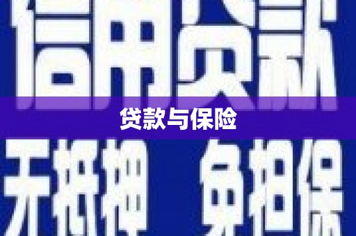 荥阳贷款与保险