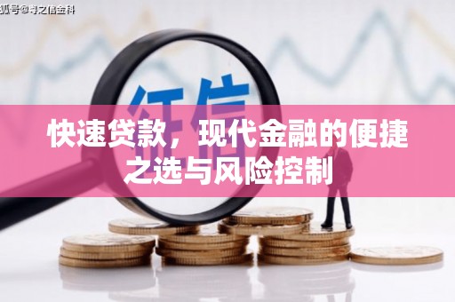 荥阳快速贷款，现代金融的便捷之选与风险控制