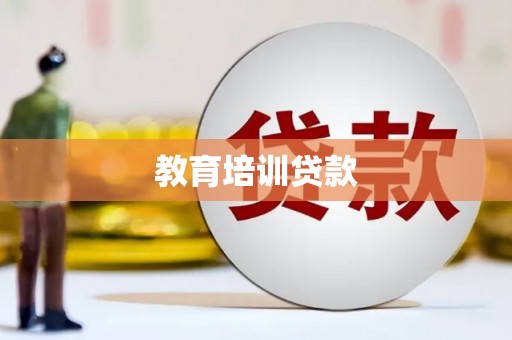 荥阳教育培训贷款