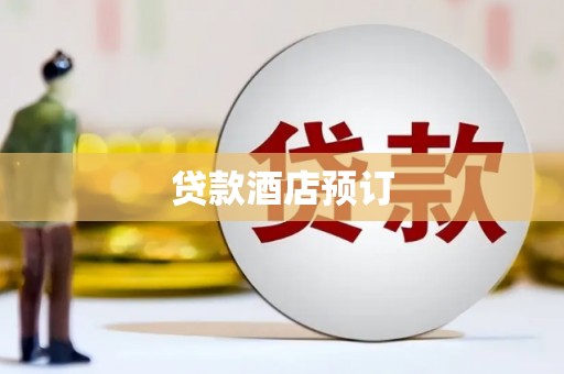 荥阳贷款酒店预订