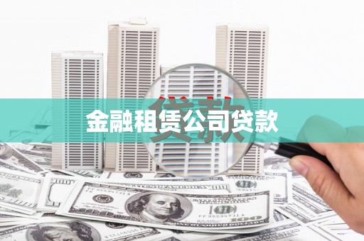 荥阳金融租赁公司贷款