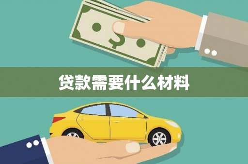 荥阳贷款需要什么材料