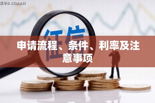 荥阳申请流程、条件、利率及注意事项