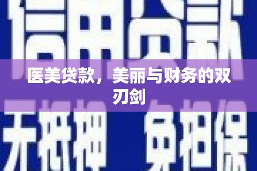 荥阳医美贷款，美丽与财务的双刃剑