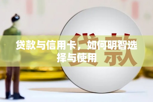 荥阳贷款与信用卡，如何明智选择与使用