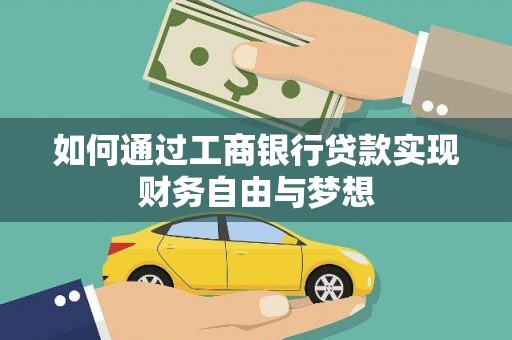 荥阳如何通过工商银行贷款实现财务自由与梦想