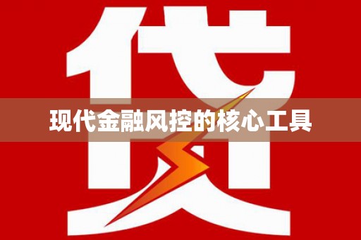 荥阳现代金融风控的核心工具