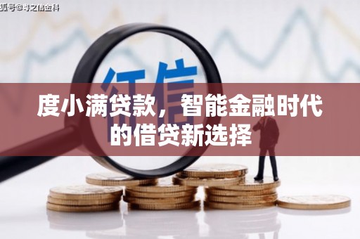 荥阳度小满贷款，智能金融时代的借贷新选择