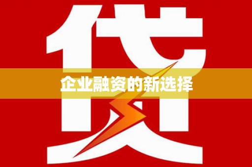 荥阳企业融资的新选择