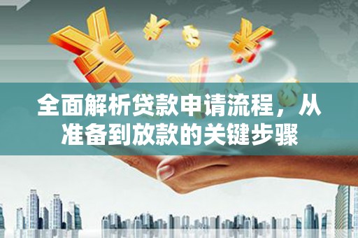 荥阳全面解析贷款申请流程，从准备到放款的关键步骤