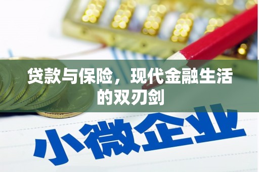 荥阳贷款与保险，现代金融生活的双刃剑